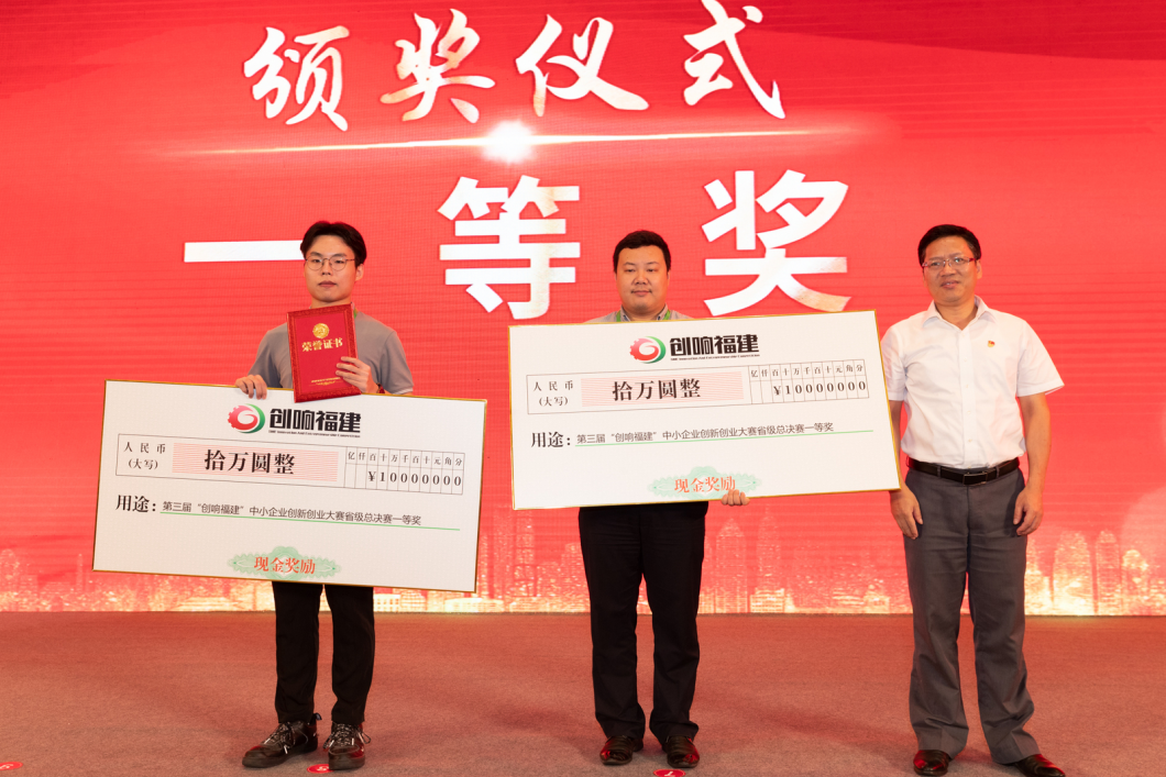 喜訊｜我司榮獲第三屆“創(chuàng)響福建”創(chuàng)新創(chuàng)業(yè)總決賽企業(yè)組一等獎(jiǎng)